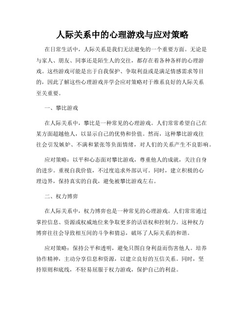 人际关系中的心理游戏与应对策略