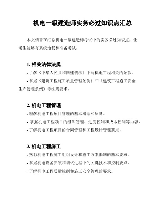 机电一级建造师实务必过知识点汇总