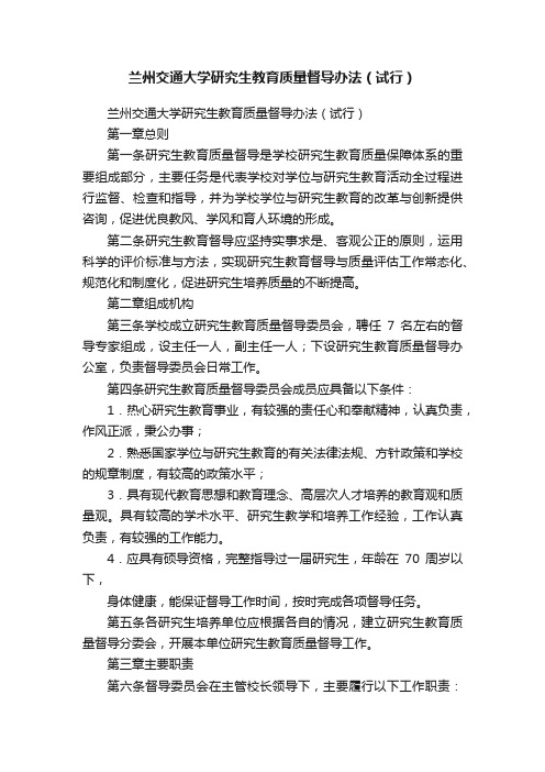 兰州交通大学研究生教育质量督导办法（试行）