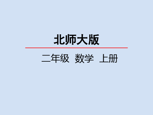 北师大版小学2年级数学上册第二单元( 买文具+买衣服)PPT教学课件