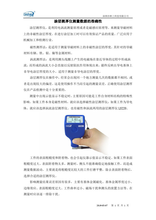 涂层测厚仪测量数据的准确性