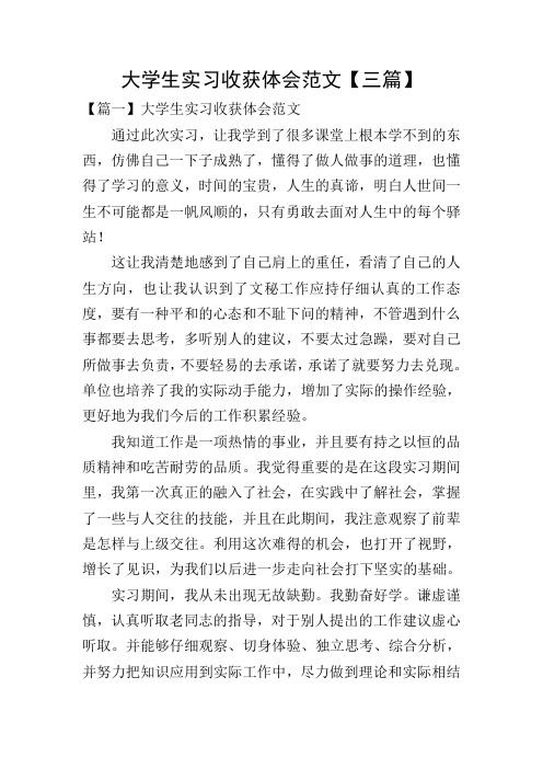 大学生实习收获体会范文【三篇】