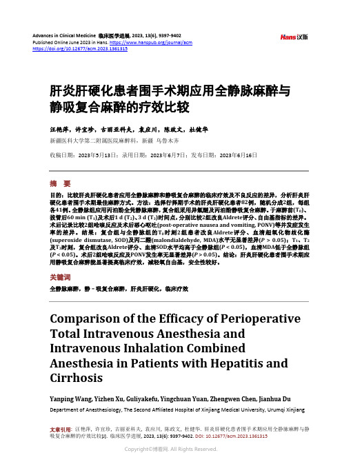 肝炎肝硬化患者围手术期应用全静脉麻醉与静吸复合麻醉的疗效比较