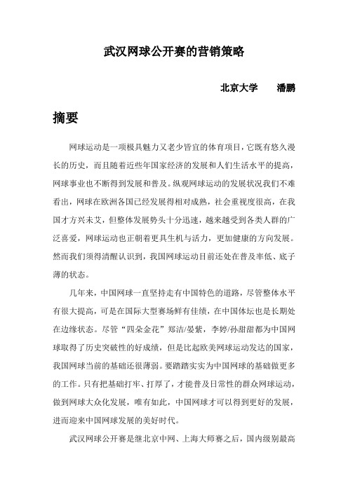 武汉网球公开赛的营销策略探究