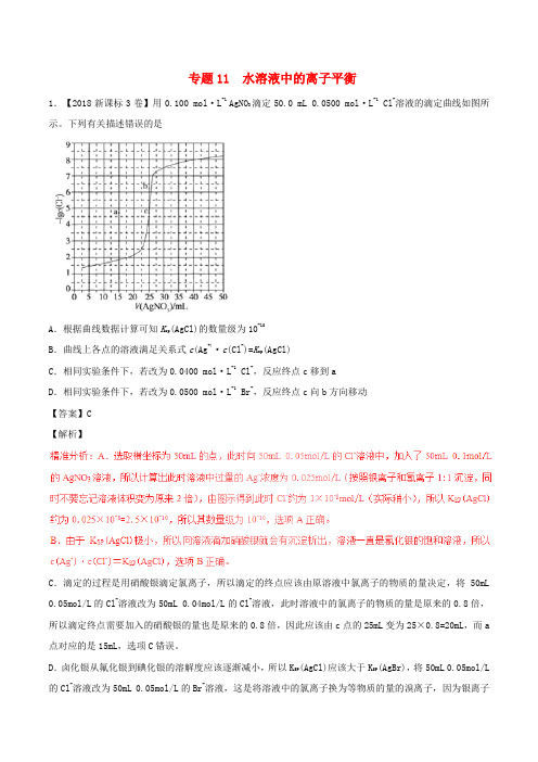 三年高考(2016-2018)高考化学试题分项版解析 专题11 水溶液中的离子平衡(含解析)