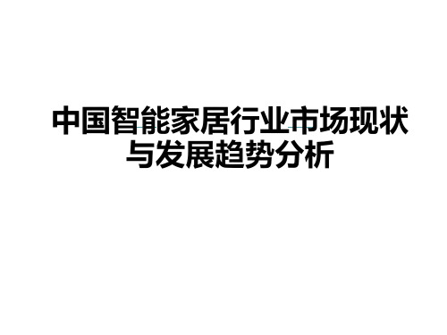 2018-2019年中国智能家居行业市场现状与发展趋势分析