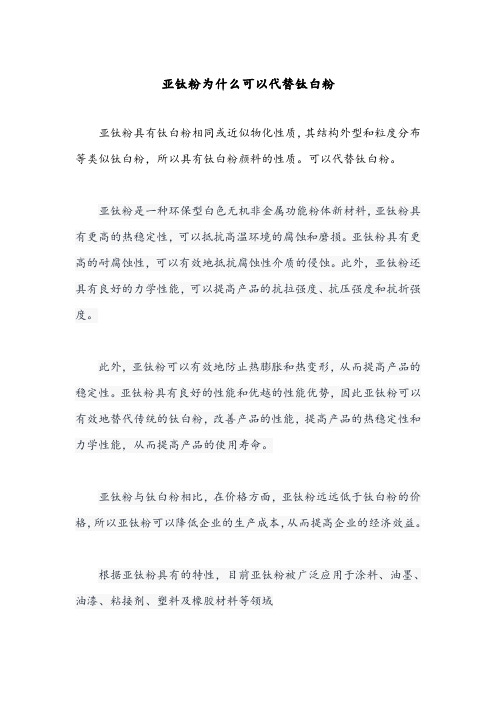 亚钛粉为什么可以代替钛白粉