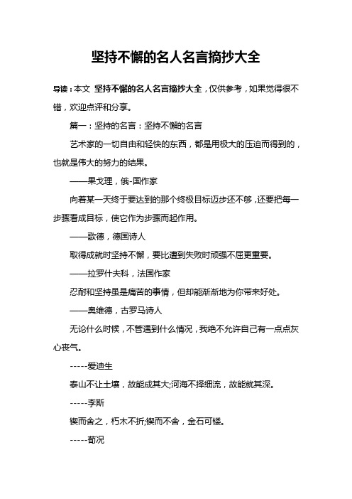 坚持不懈的名人名言摘抄大全