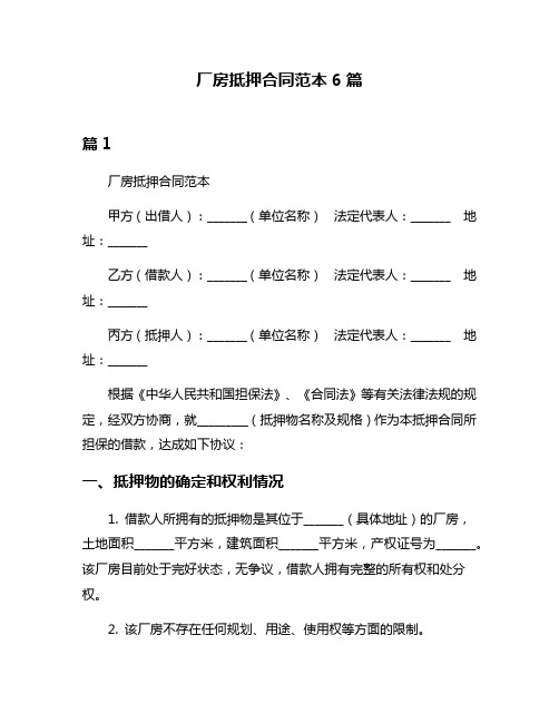 厂房抵押合同范本6篇