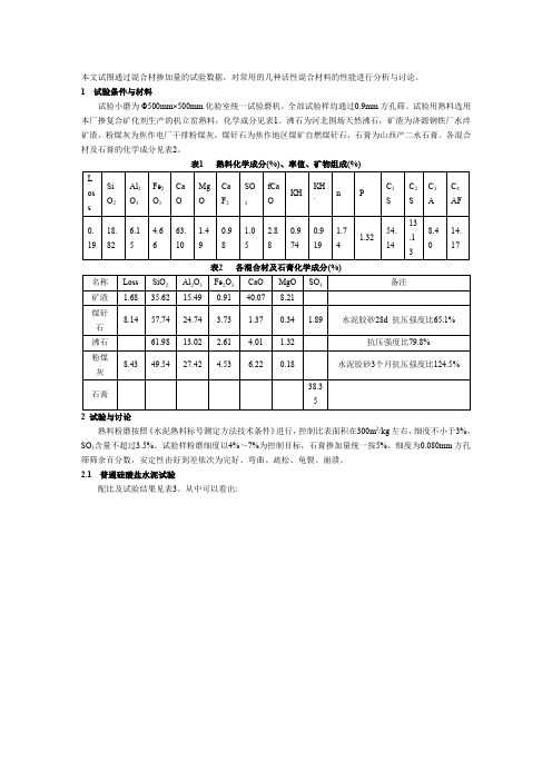 不同的混合材对水泥性能的影响不同