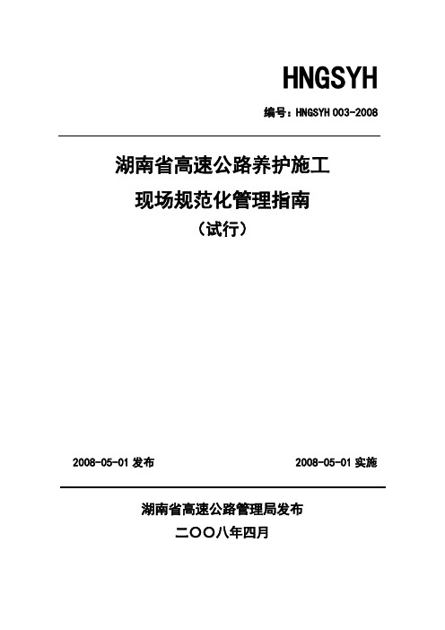 湖南省高速公路养护施工现场规范化管理指南