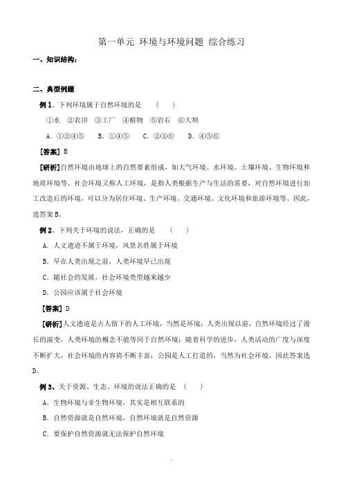 新人教版高中地理选修6第一单元 环境与环境问题 综合练习