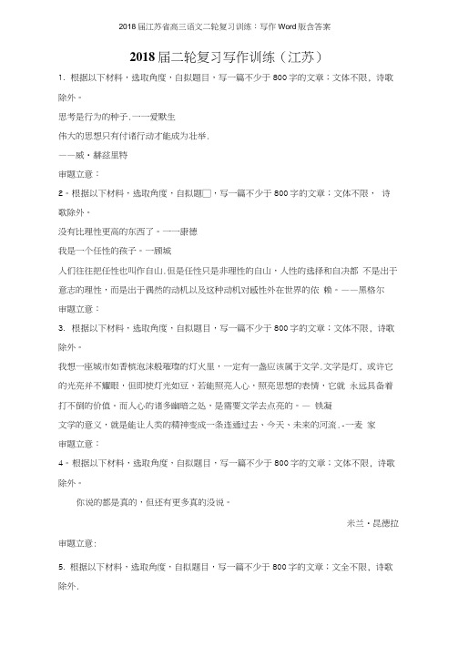 2018江苏省高三语文二轮复习训练写作版含答案