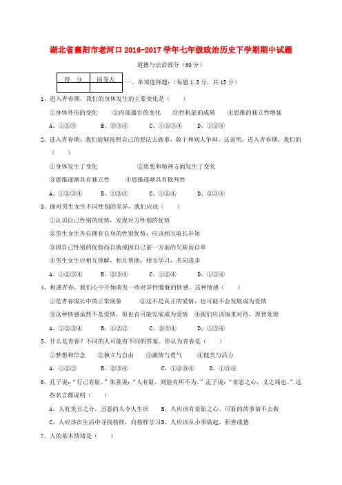 湖北省襄阳市老河口2016_2017学年七年级政治历史下学期期中试题