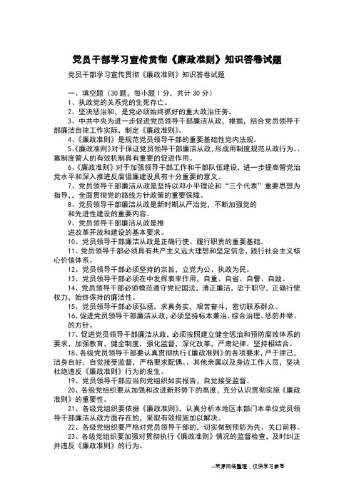 党员干部学习宣传贯彻《廉政准则》知识答卷试题