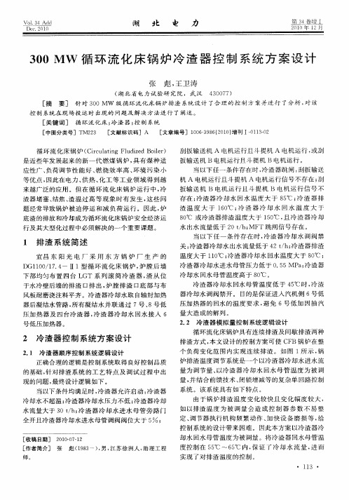 300MW循环流化床锅炉冷渣器控制系统方案设计