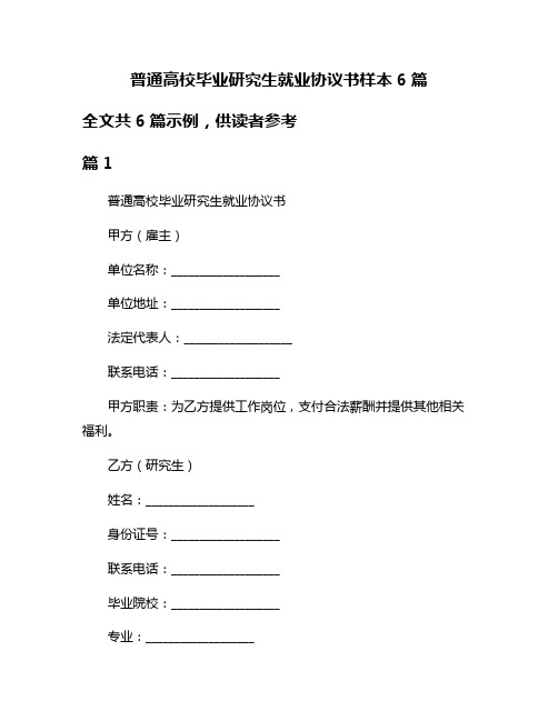 普通高校毕业研究生就业协议书样本6篇