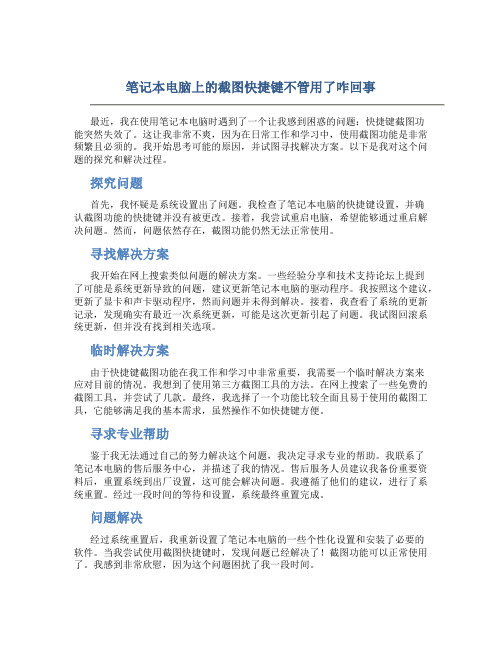 笔记本电脑上的截图快捷键不管用了咋回事