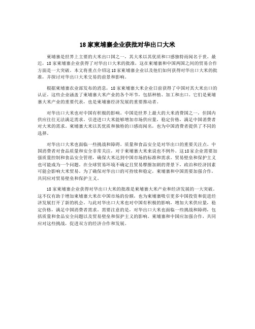 18家柬埔寨企业获批对华出口大米