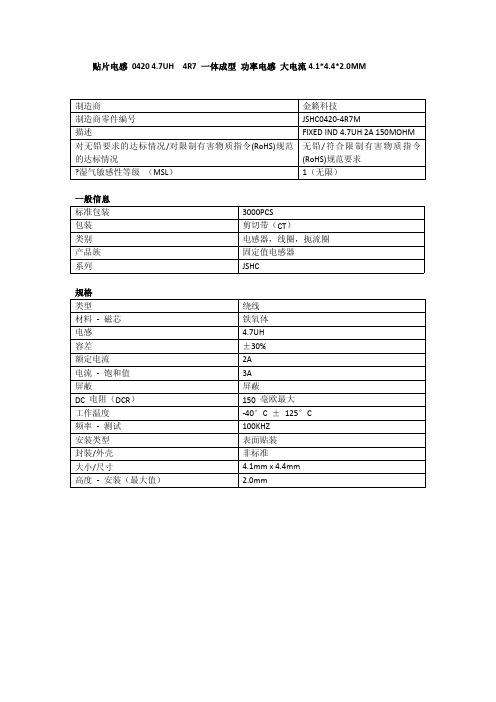 JSHC0420-4R7M 一体成型电感 产品参数