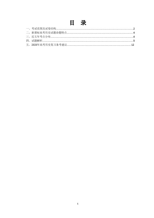 2019高考全国卷历史试卷分析模板及2020年备考建议