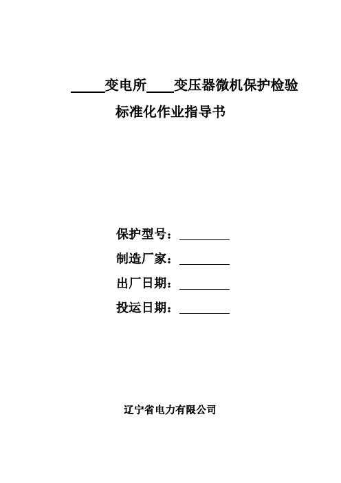 新安装SGT-756微机变压器保护检验标准化作业指导书