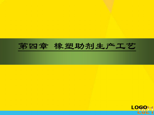 橡塑助剂生产工艺介绍优秀文档