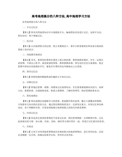 高考地理提分的八种方法,高中地理学习方法