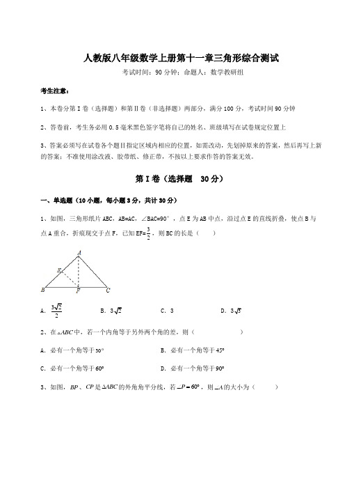 基础强化人教版八年级数学上册第十一章三角形综合测试试题(解析卷)