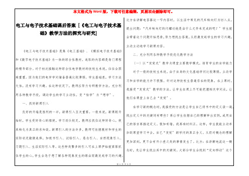 电工与电子技术基础课后答案 [《电工与电子技术基础》教学方法的探究与研究] 