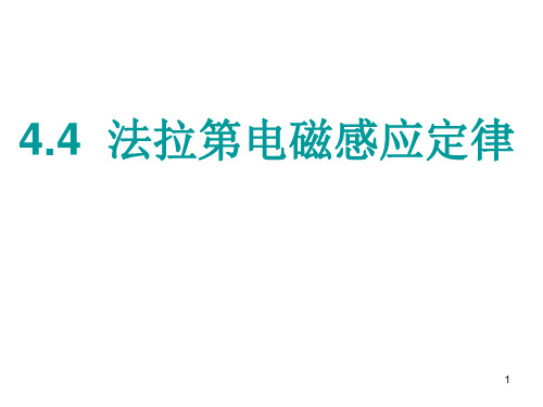 法拉第电磁感应定律ppt课件全