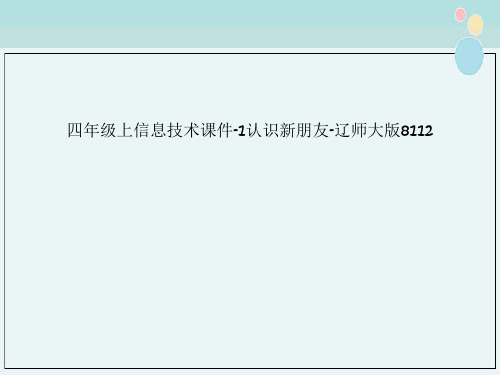 四年级上信息技术课件-1认识新朋友-辽师大版8112
