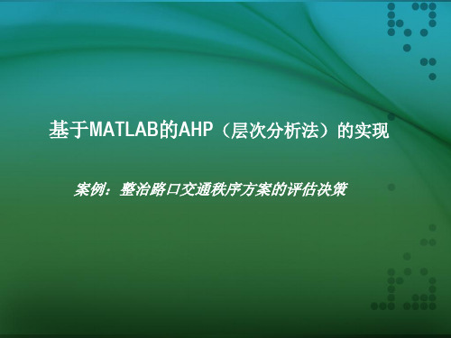 基于MATLABAHP(层次分析法)