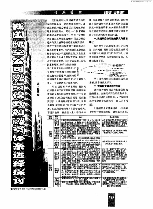 我国航空公司融资模式和融资体系选择探讨