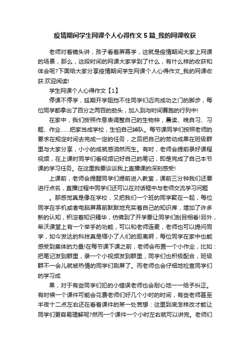 疫情期间学生网课个人心得作文5篇_我的网课收获