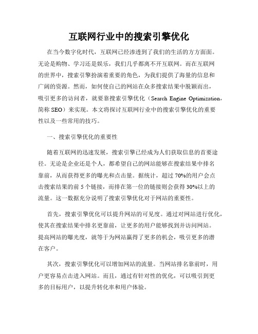 互联网行业中的搜索引擎优化