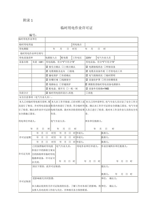 临时用电作业票许可证