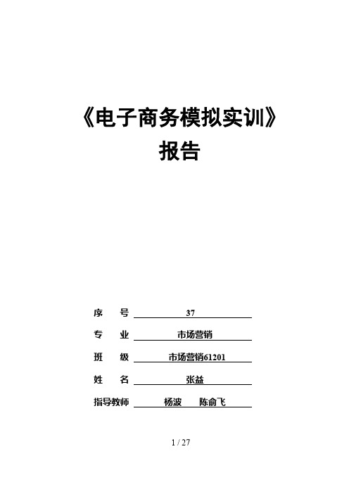 电子商务模拟实训报告