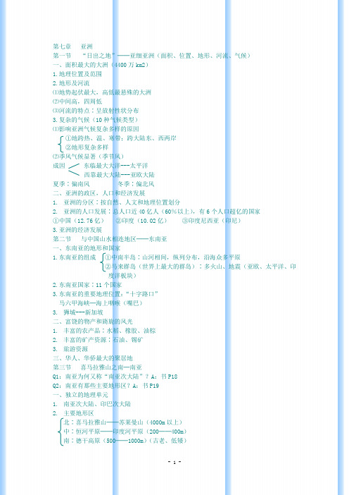 七年级(下)地理笔记