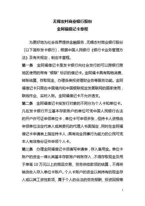 无锡农村商业银行股份有限公司金阿福借记卡章程