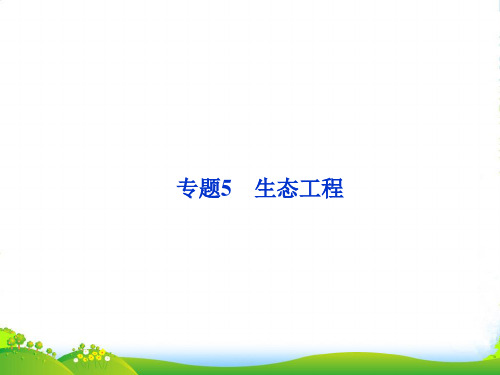 【优化方案】江苏专用高考生物总复习 专题5生态工程课件 新人教选修3