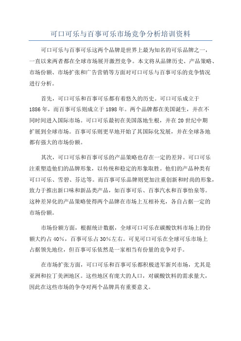 可口可乐与百事可乐市场竞争分析培训资料