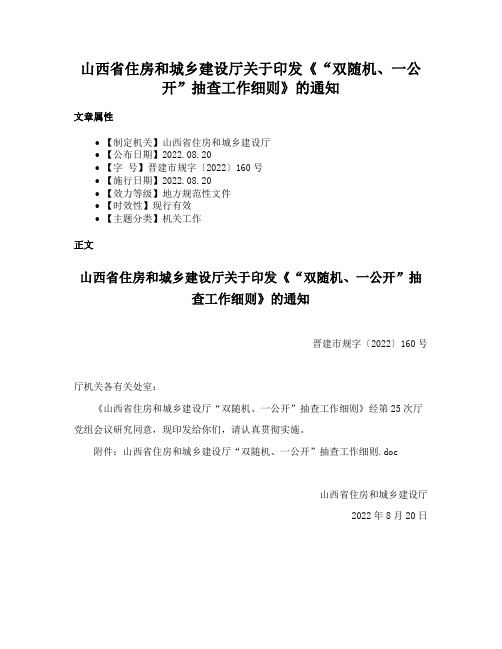 山西省住房和城乡建设厅关于印发《“双随机、一公开”抽查工作细则》的通知