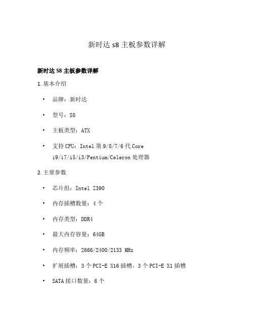 新时达s8主板参数详解