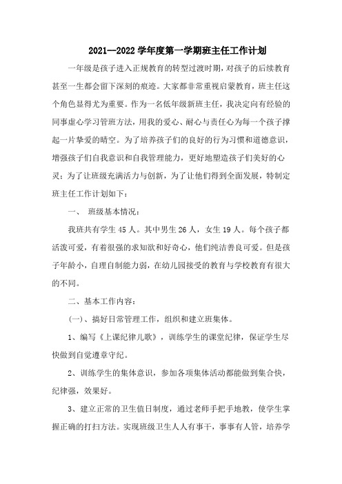 2021-2022学年第一学期班主任工作计划(含周次安排表)