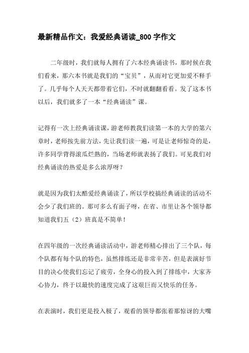 最新精品作文：我爱经典诵读_800字作文-2019年作文