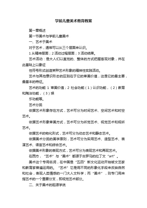 学前儿童美术教育教案