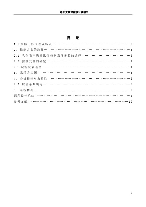 乳化物干燥器温度比值控制系统设计课程设计   打印