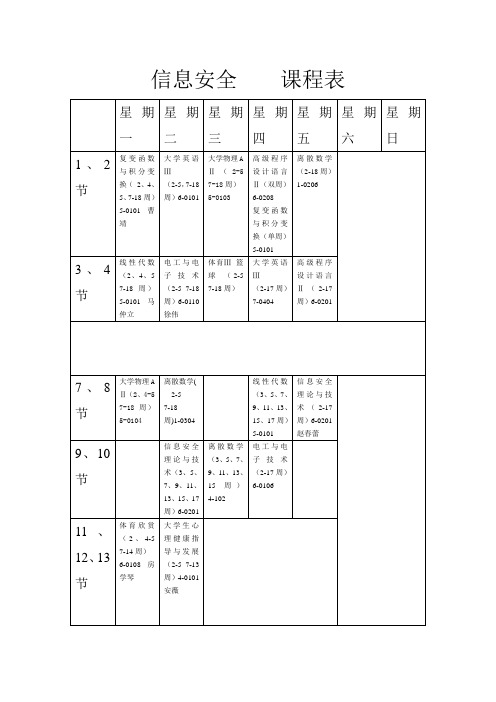 信息安全    课程表