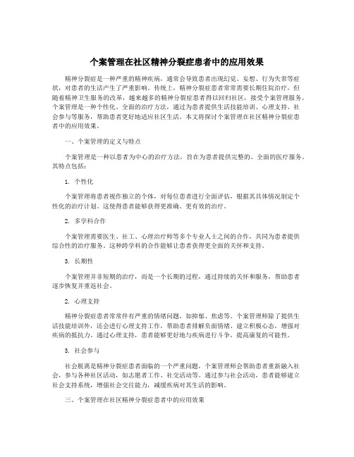 个案管理在社区精神分裂症患者中的应用效果